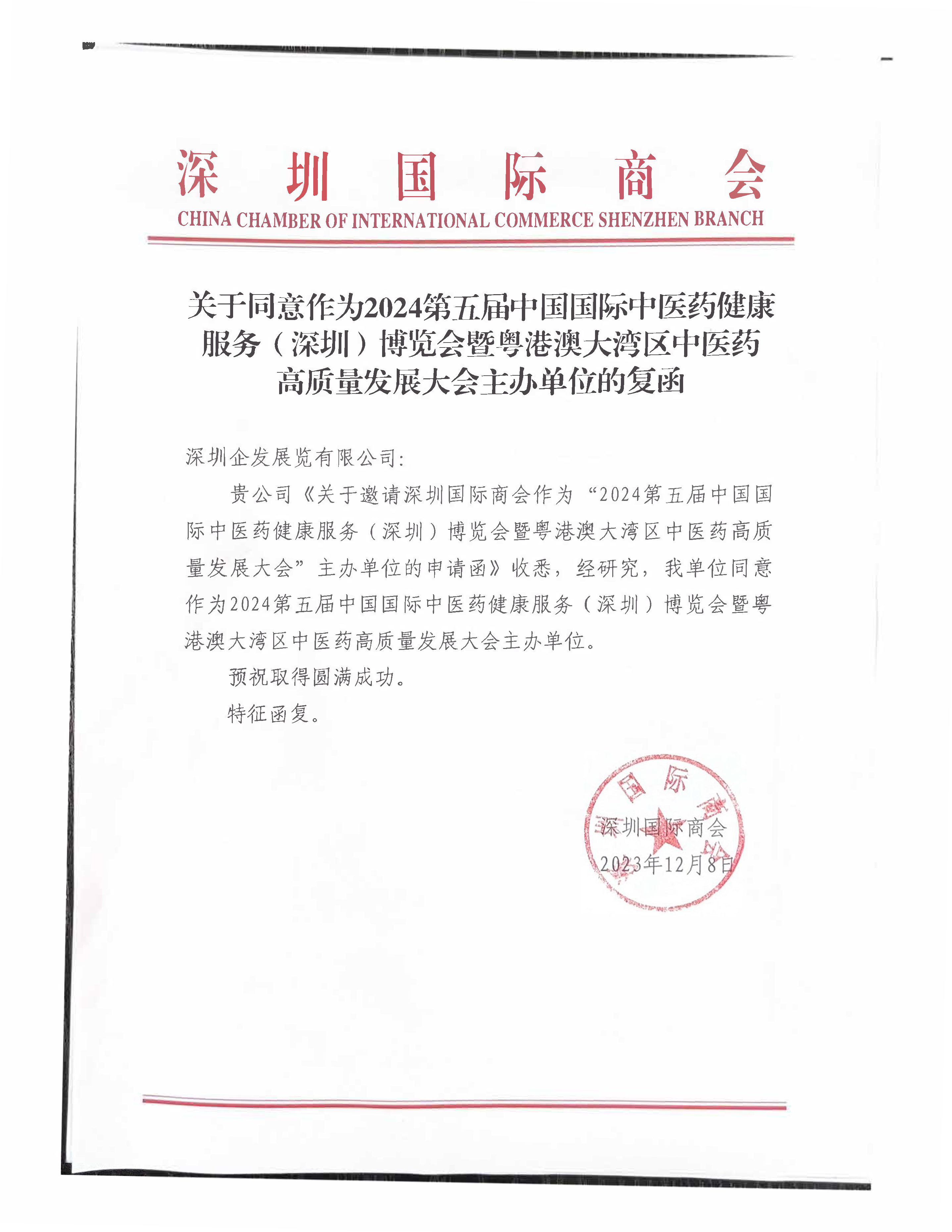 （复函）关于同意作为2024第五届中国国际中医药健康服务（深圳）博览会暨粤港澳大湾区中医药